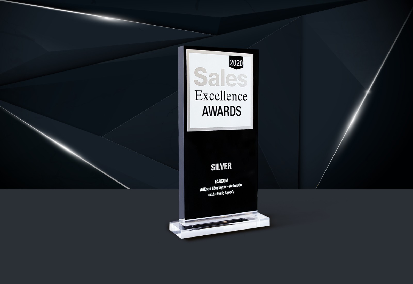 FARCOM: Silver βράβευση στα « Sales Excellence Awards 2020»