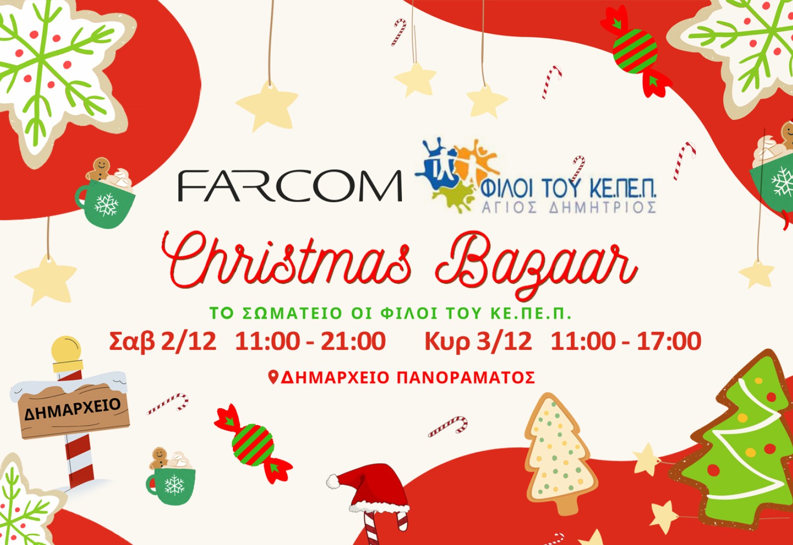Η FARCOM υποστηρίζει το Χριστουγεννιάτικο bazaar του σωματείου «ΟΙ ΦΙΛΟΙ ΤΟΥ ΚΕ.ΠΕ.Π ΑΓΙΟΣ ΔΗΜΗΤΡΙΟΣ»