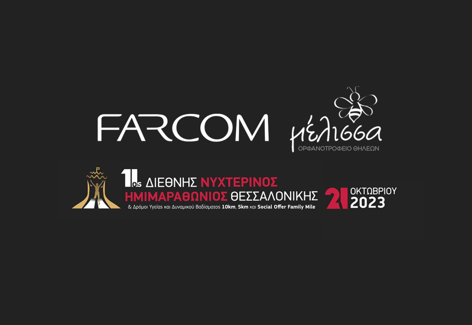 Η FARCOM έτρεξε για καλό σκοπό στον 11ο Διεθνή Νυχτερινό Ημιμαραθώνιο Θεσσαλονίκης.