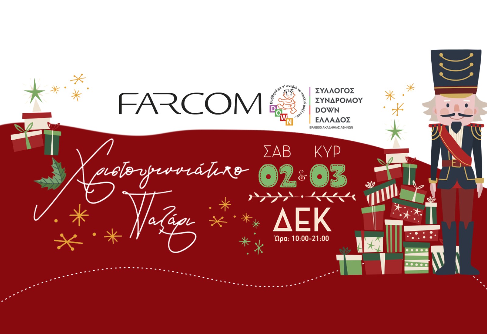Η FARCOM στηρίζει το Χριστουγεννιάτικο Bazaar του Συλλόγου Συνδρόμου Down Ελλάδος