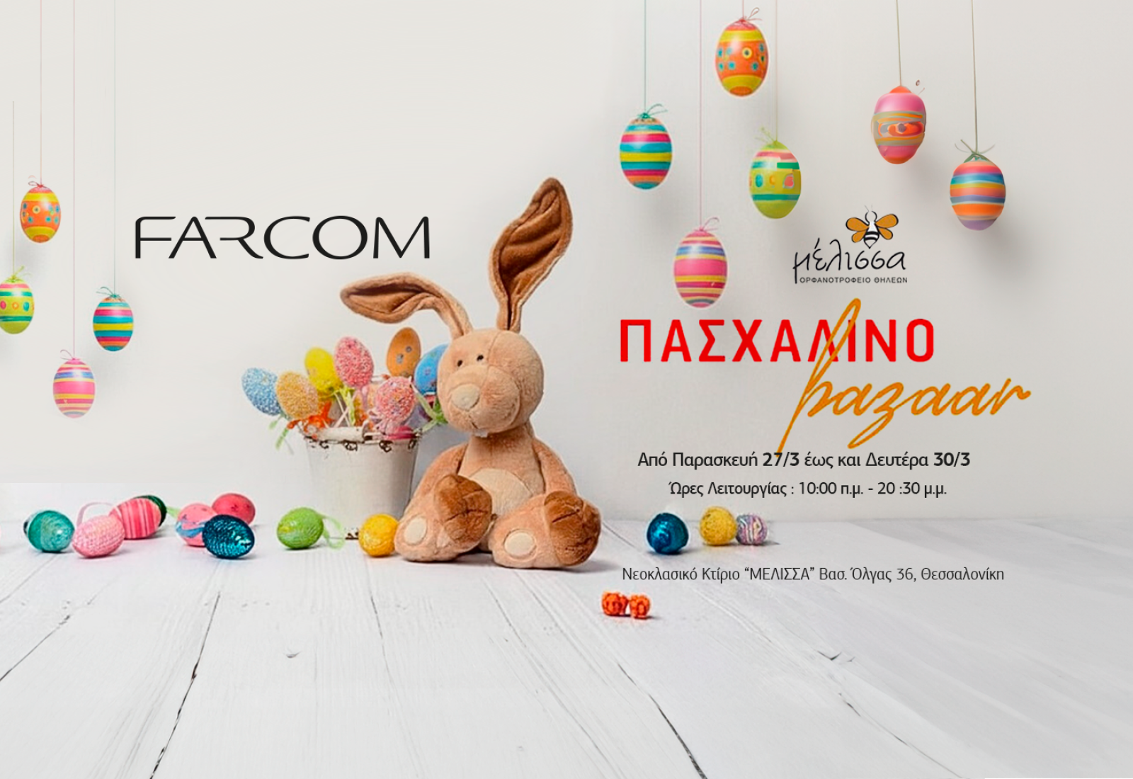 Με αίσθημα προσφοράς, η Farcom στο πλευρό της ΣΤΕΓΗΣ «ΜΕΛΙΣΣΑ»