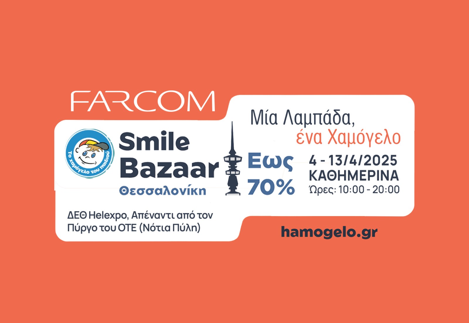Η Farcom στηρίζει το Πασχαλινό Smile Bazaar που διοργανώνει στη Θεσσαλονίκη «Το Χαμόγελο του Παιδιού».