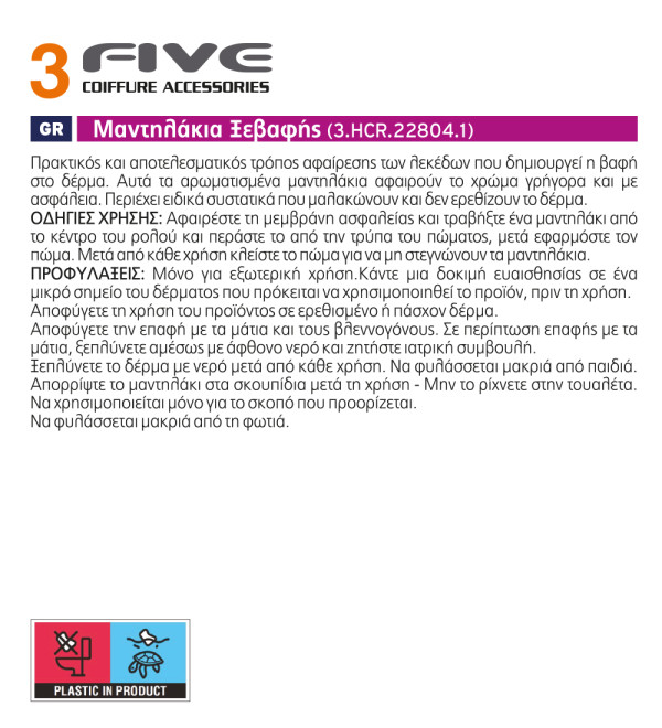 3FIVE ΜΑΝΤΗΛΑΚΙΑ ΞΕΒΑΦΗΣ (ΔΟΧΕΙΟ) - 3.HCR 22804.1