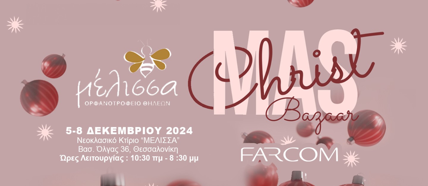 Η FARCOM στηρίζει το Χριστουγεννιάτικο Bazaar του Ορφανοτροφείου Θηλέων «Η ΜΕΛΙΣΣΑ»