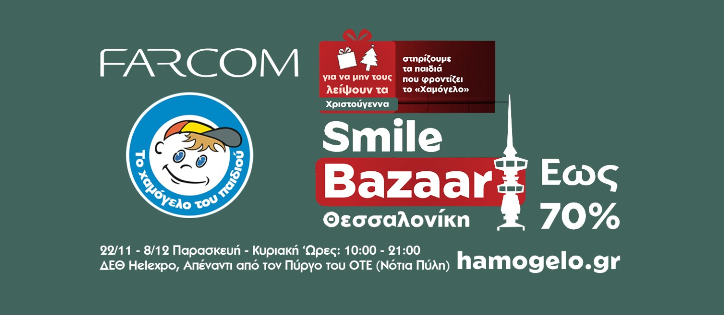 Η FARCOM στηρίζει το 2ο Χριστουγεννιάτικο Smile Bazaar Θεσσαλονίκης που διοργανώνει «Το Χαμόγελο του Παιδιού»