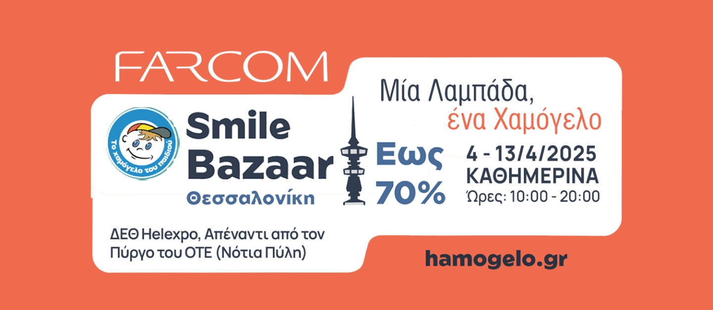 Η Farcom στηρίζει το Πασχαλινό Smile Bazaar που διοργανώνει στη Θεσσαλονίκη «Το Χαμόγελο του Παιδιού».